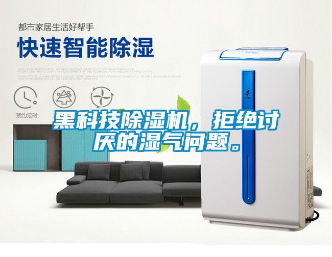 黑科技除濕機，拒絕討厭的濕氣問題。